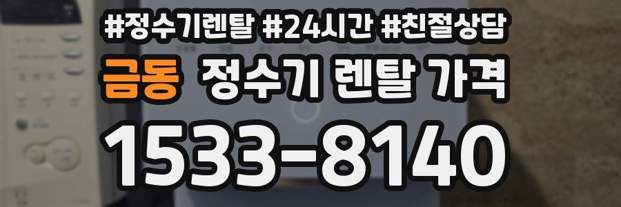 금동 정수기 렌탈 가격