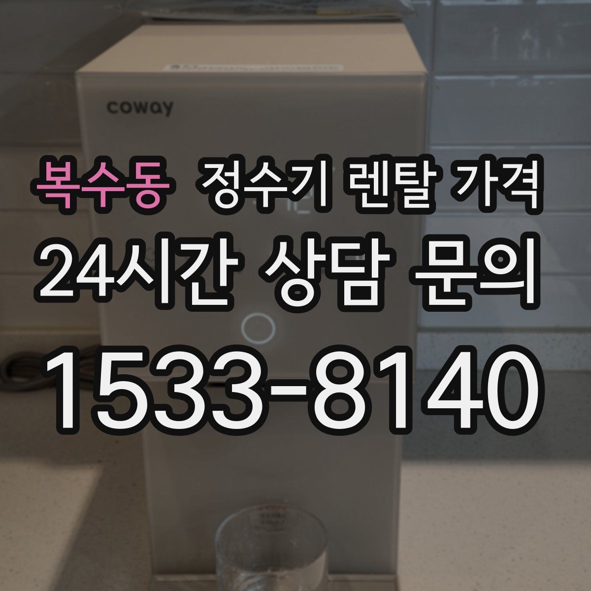 복수동 정수기 렌탈 가격