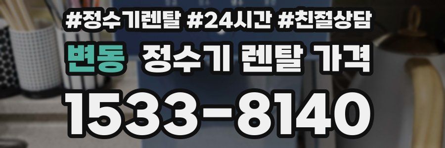 변동 정수기 렌탈 가격