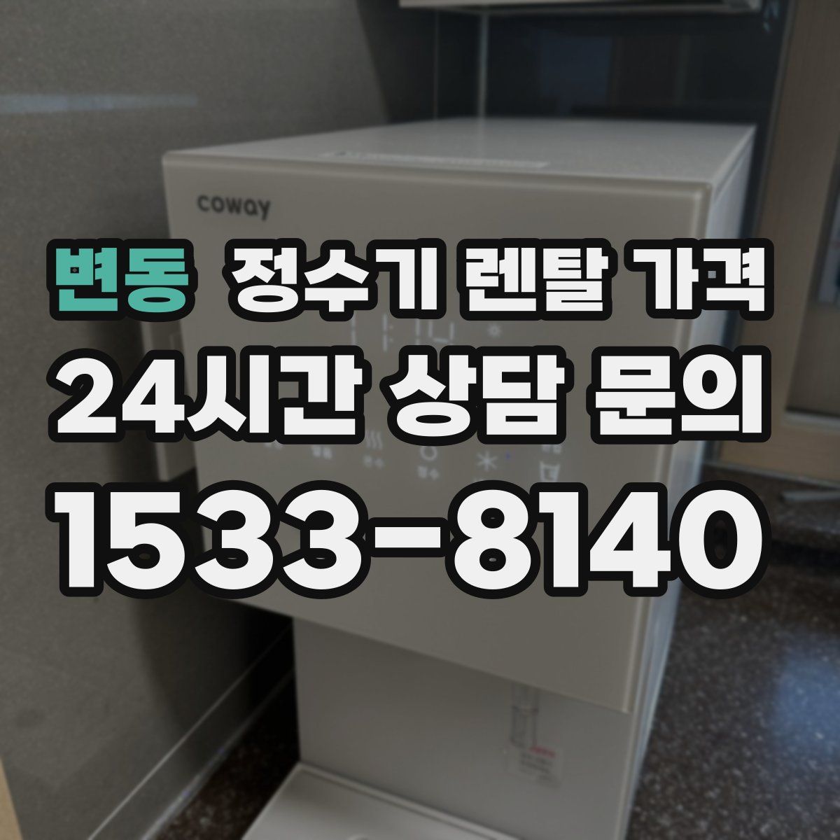 변동 정수기 렌탈 가격
