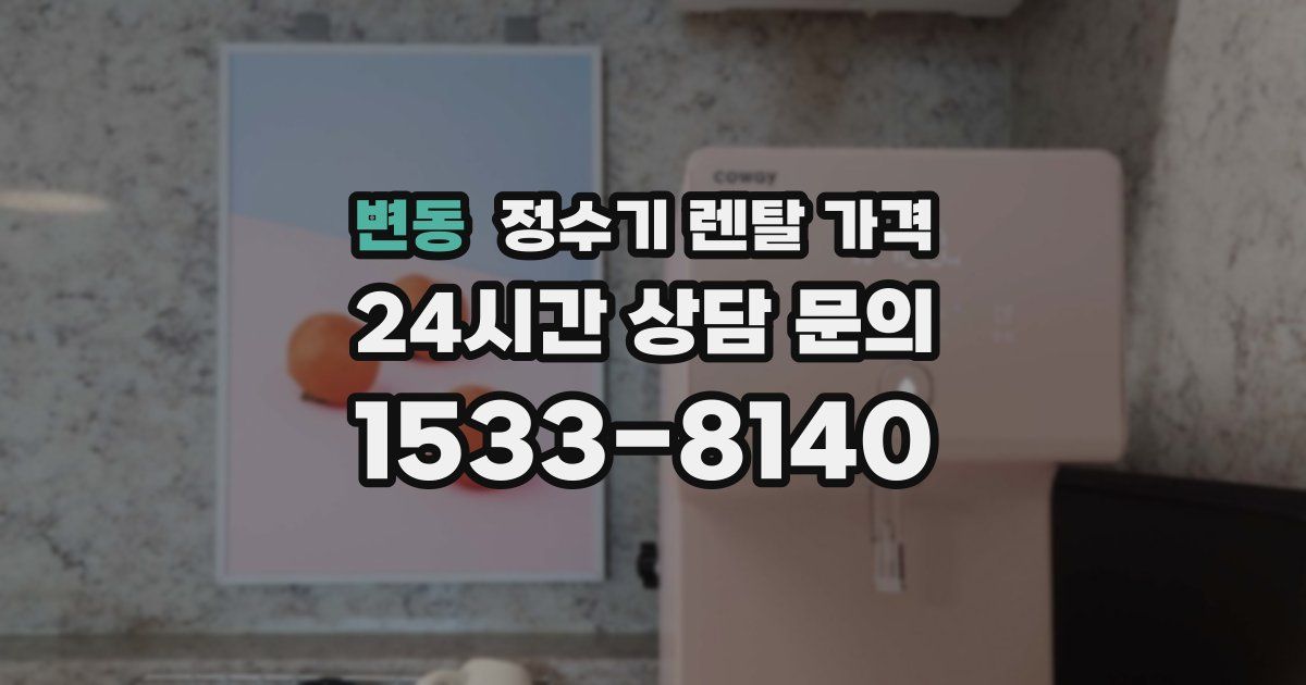 변동 정수기 렌탈 가격