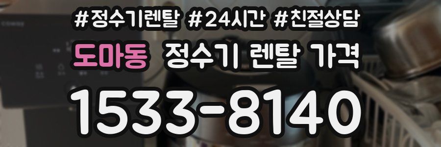 도마동 정수기 렌탈 가격