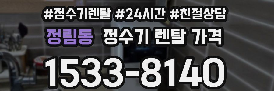정림동 정수기 렌탈 가격