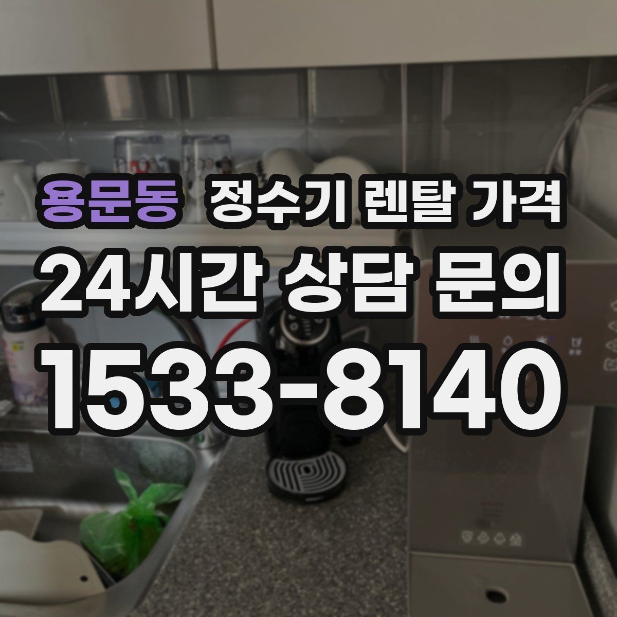 용문동 정수기 렌탈 가격 할인 조건이 복잡한 이유 정리