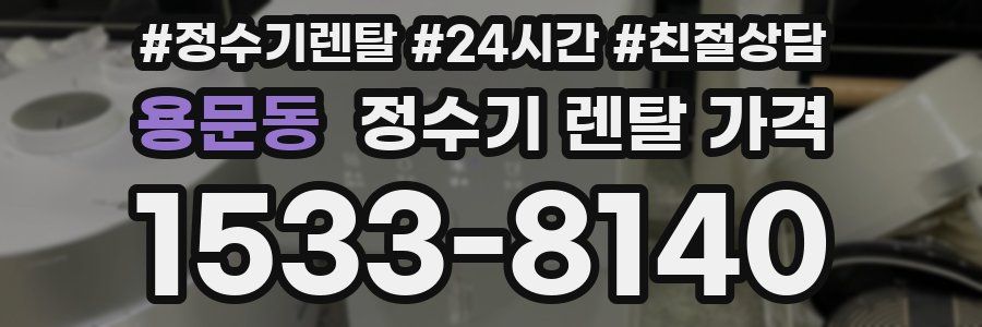 용문동 정수기 렌탈 가격