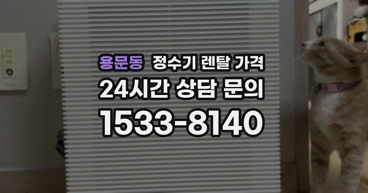 용문동 정수기 렌탈 가격