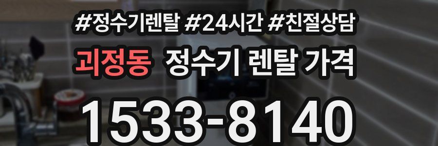 괴정동 정수기 렌탈 가격