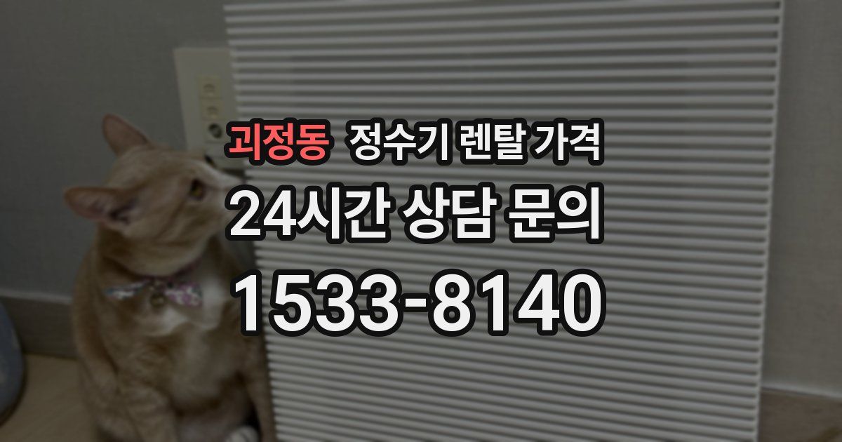 괴정동 정수기 렌탈 가격