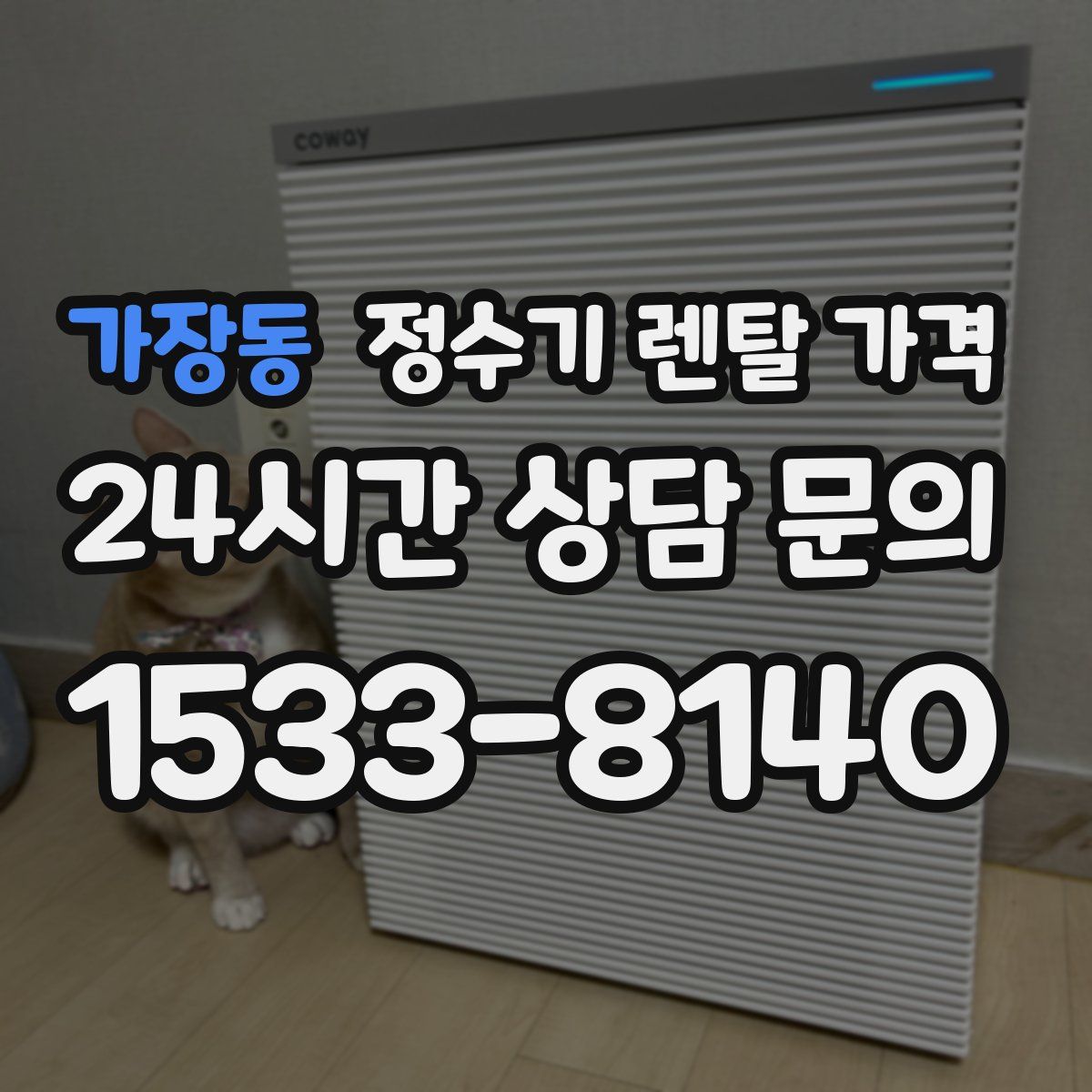 가장동 정수기 렌탈 가격