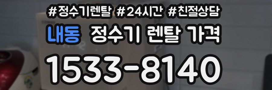 내동 정수기 렌탈 가격