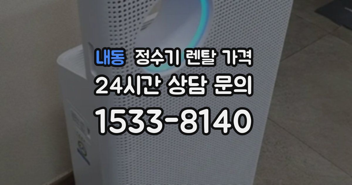 내동 정수기 렌탈 가격