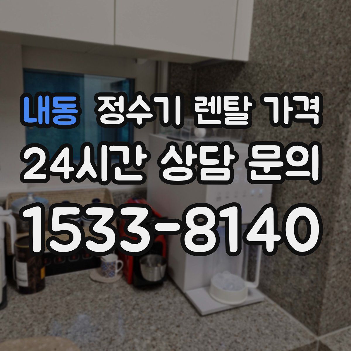 내동 정수기 렌탈 가격