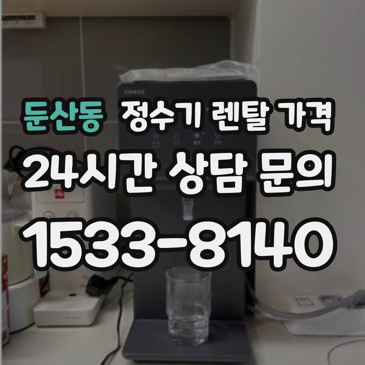 둔산동 정수기 렌탈 가격