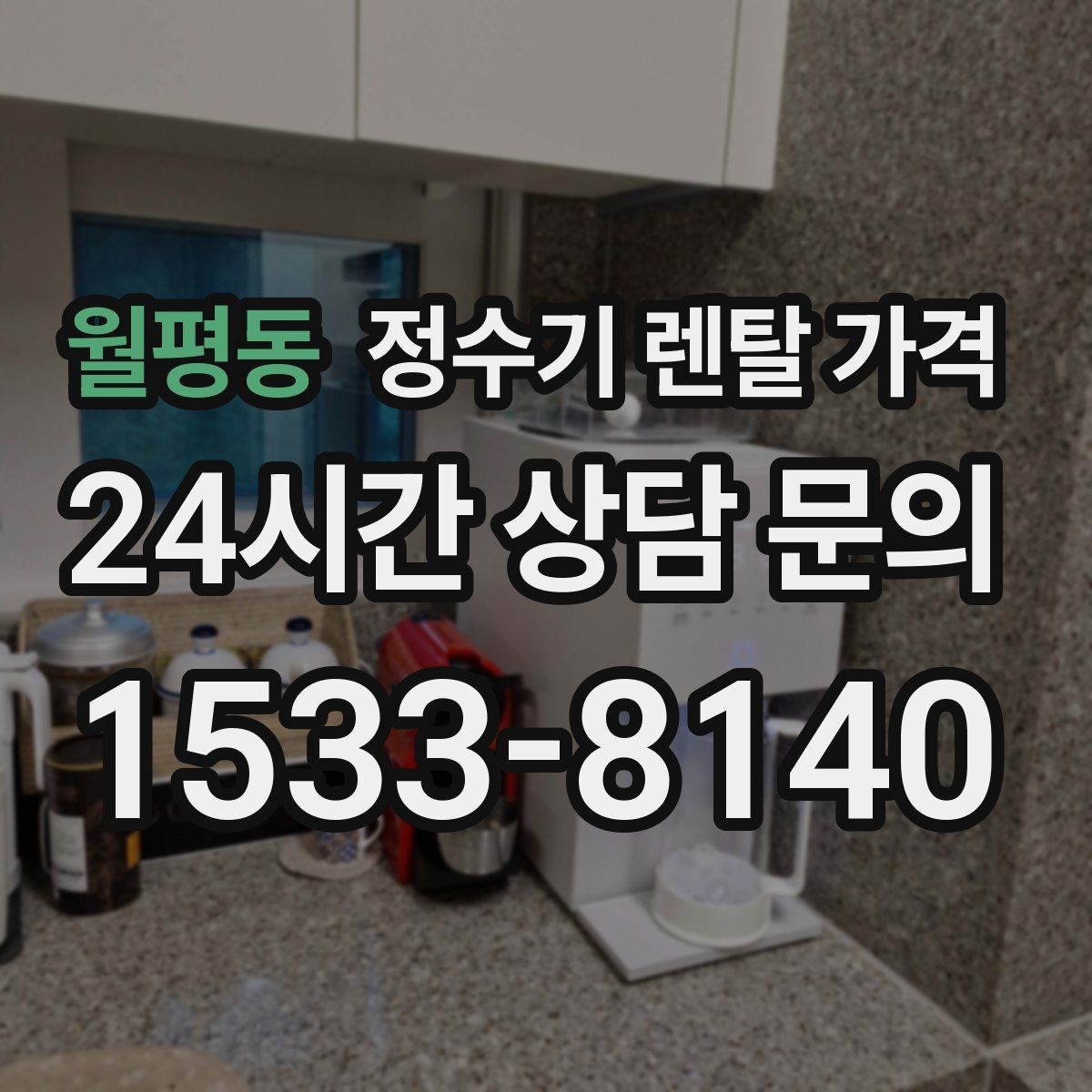 월평동 정수기 렌탈 가격 월 납입금이 낮아도 총비용이 높은 경우
