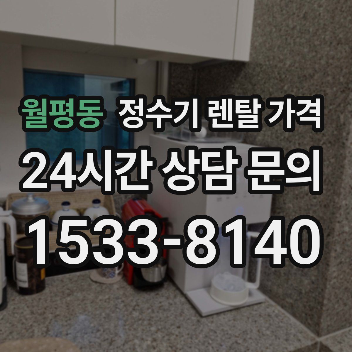 월평동 정수기 렌탈 가격