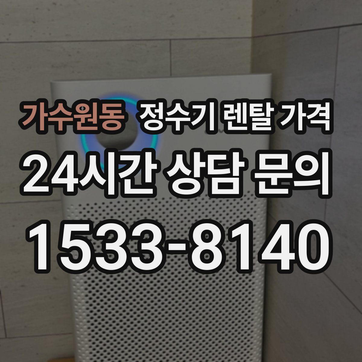 가수원동 정수기 렌탈 가격
