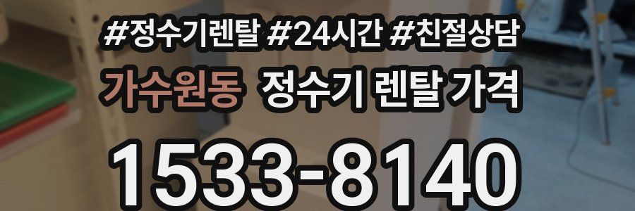가수원동 정수기 렌탈 가격