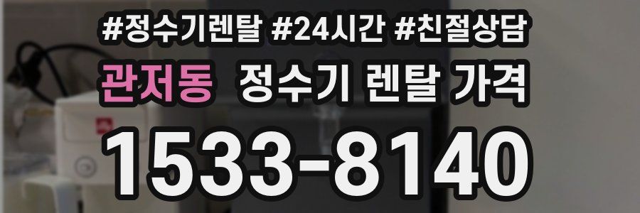 관저동 정수기 렌탈 가격