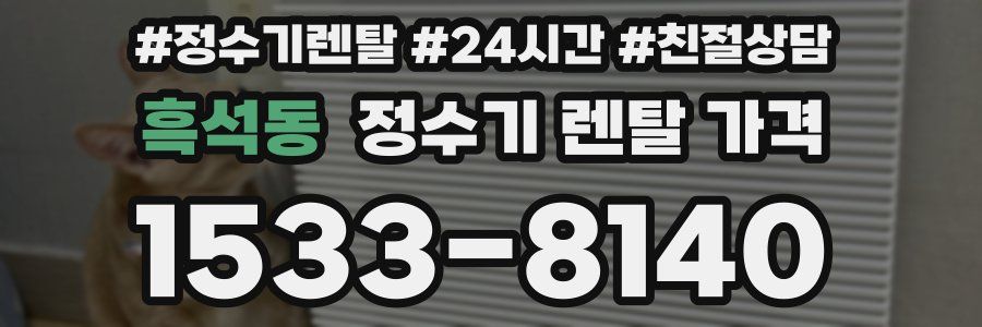 흑석동 정수기 렌탈 가격