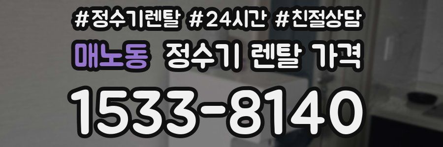 매노동 정수기 렌탈 가격