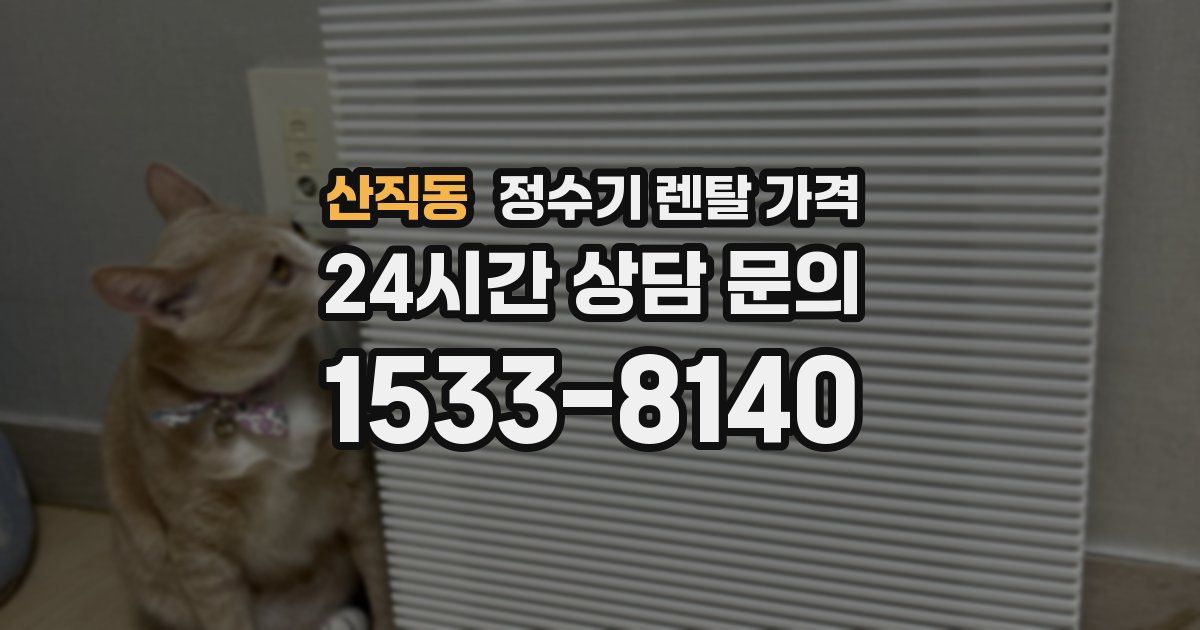 산직동 정수기 렌탈 가격