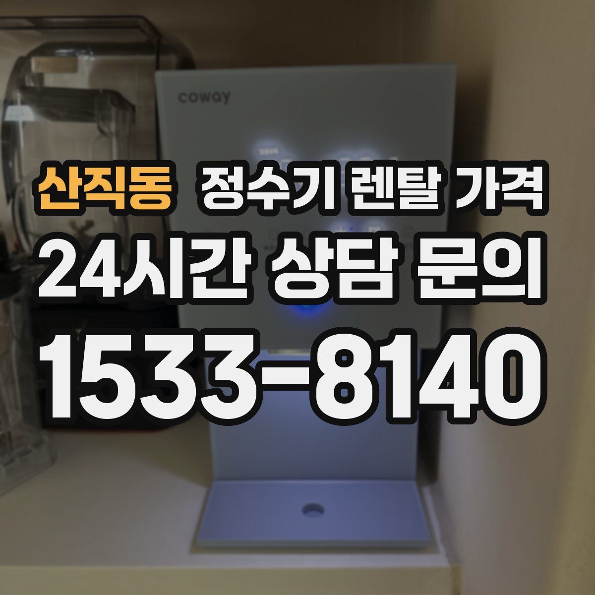 산직동 정수기 렌탈 가격