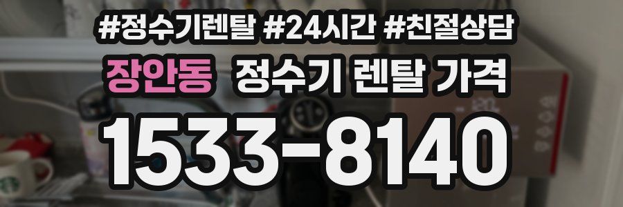 장안동 정수기 렌탈 가격