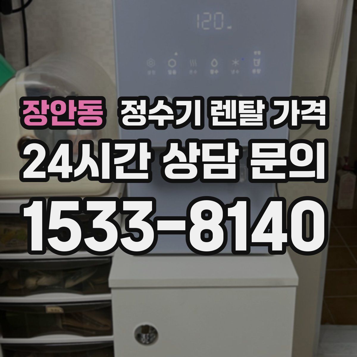 장안동 정수기 렌탈 가격