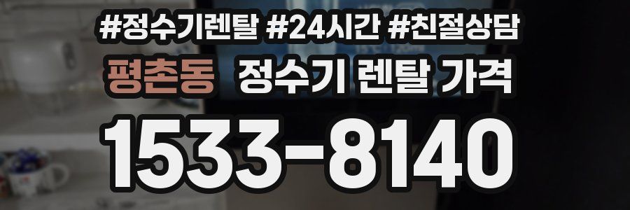 평촌동 정수기 렌탈 가격