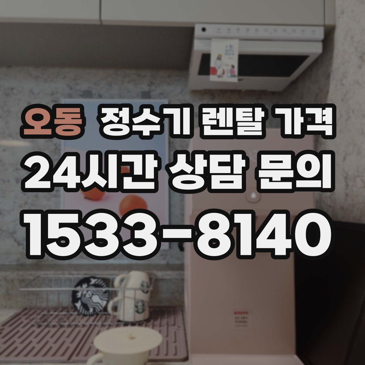 오동 정수기 렌탈 가격