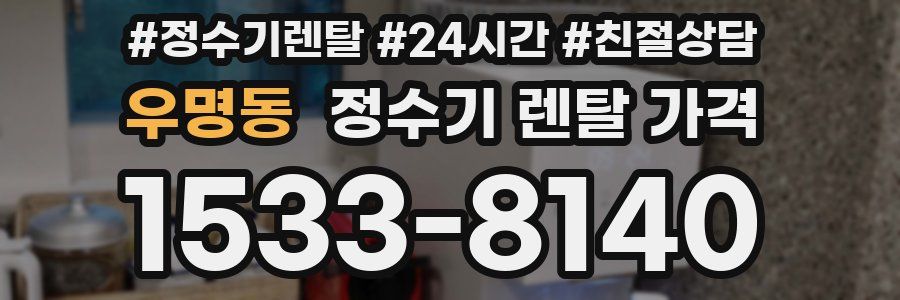우명동 정수기 렌탈 가격