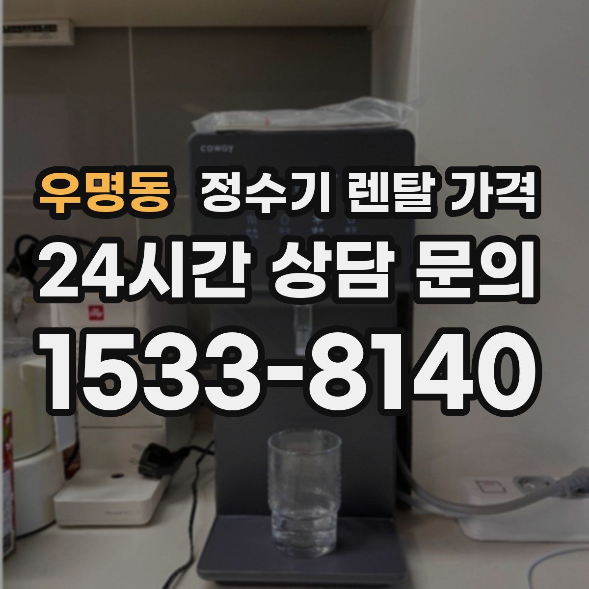 우명동 정수기 렌탈 가격