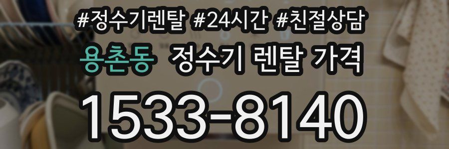 용촌동 정수기 렌탈 가격