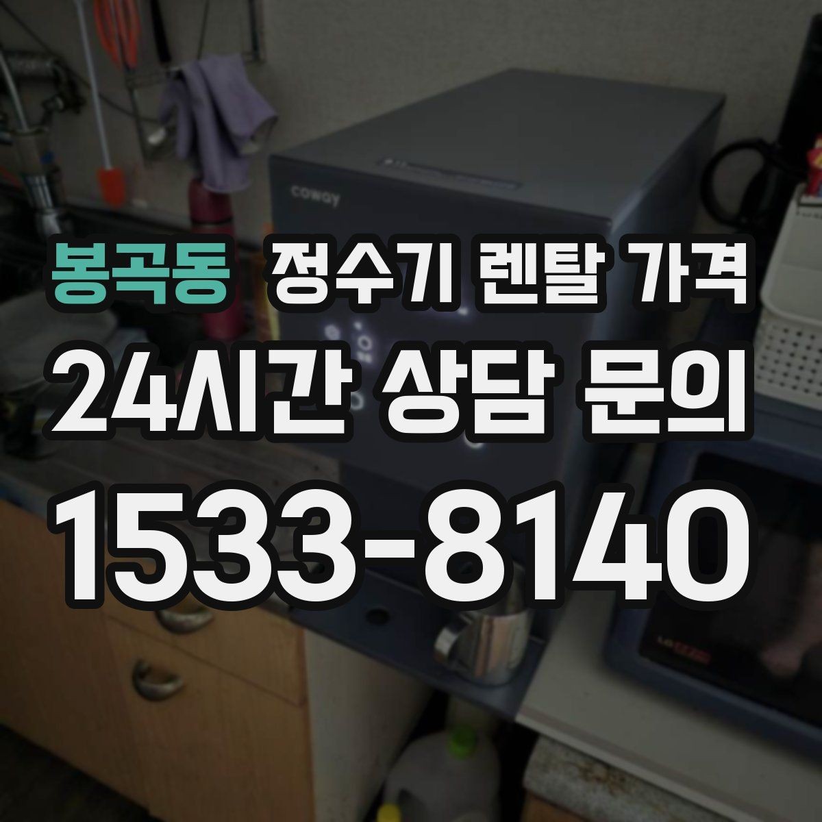 봉곡동 정수기 렌탈 가격 첫 달 비용이 다른 이유