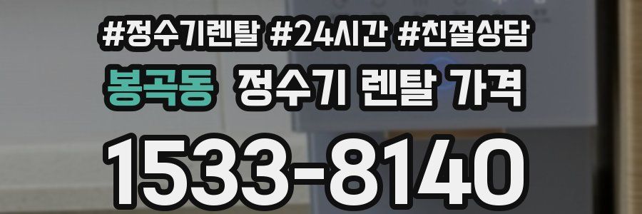 봉곡동 정수기 렌탈 가격