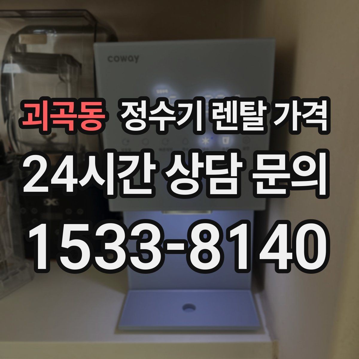 괴곡동 정수기 렌탈 가격 대형 모델이 필요한 상황은 언제일까