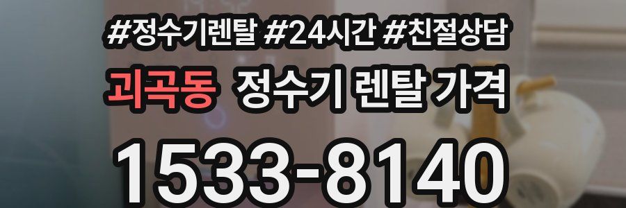 괴곡동 정수기 렌탈 가격