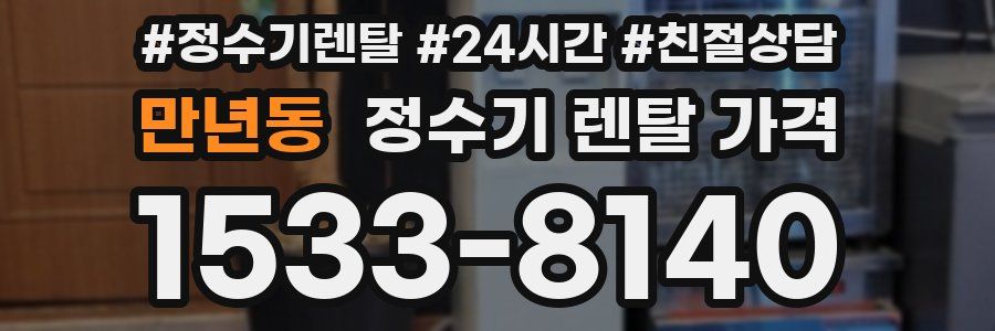 만년동 정수기 렌탈 가격
