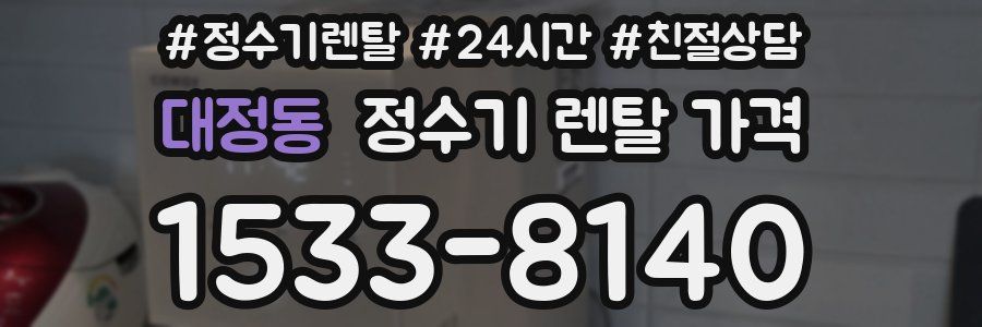 대정동 정수기 렌탈 가격