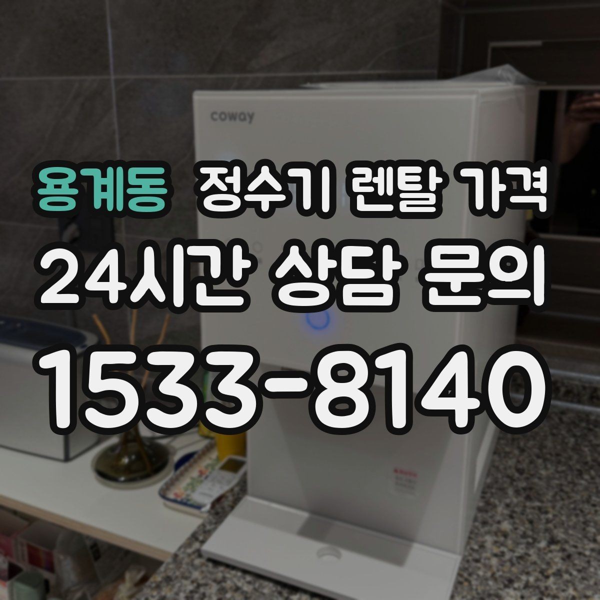 용계동 정수기 렌탈 가격 살균 기능이 있는 제품 선택 기준