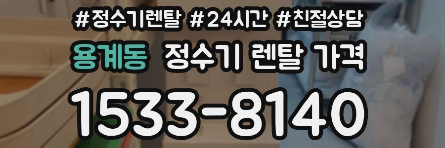 용계동 정수기 렌탈 가격