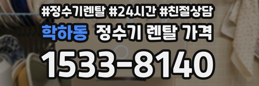 학하동 정수기 렌탈 가격