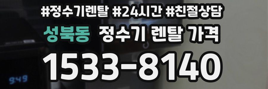 성북동 정수기 렌탈 가격