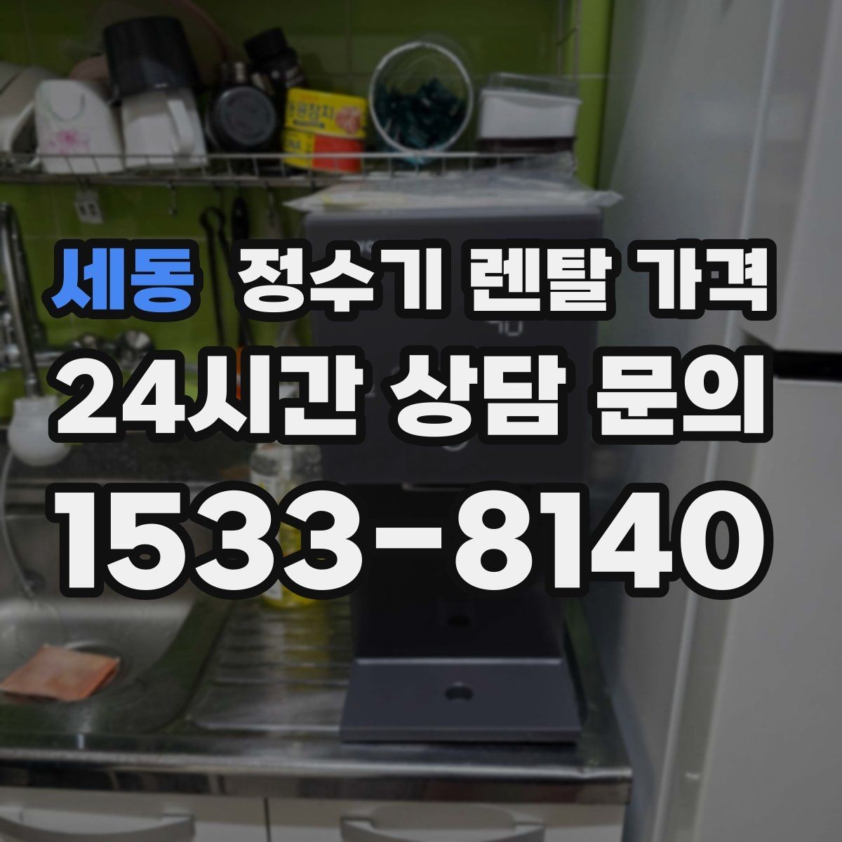 세동 정수기 렌탈 가격 자동 살균 기능이 있으면 좋은 점
