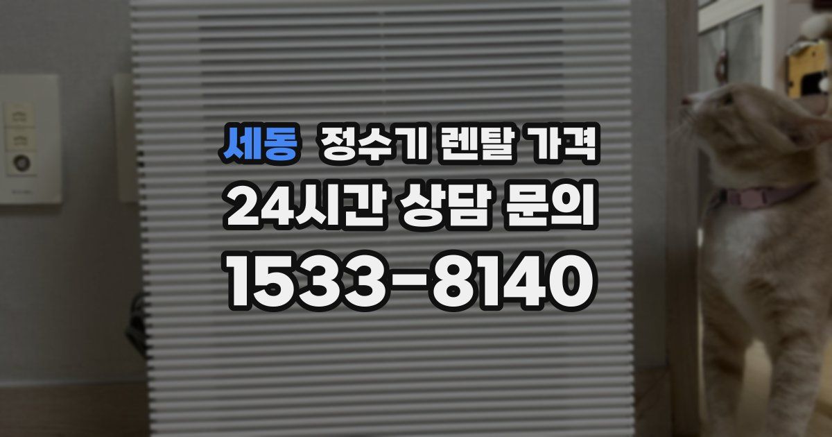 세동 정수기 렌탈 가격