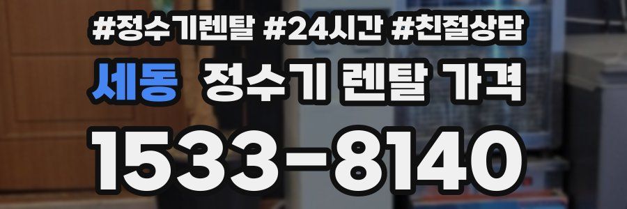 세동 정수기 렌탈 가격