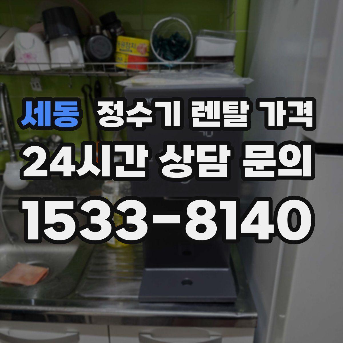 세동 정수기 렌탈 가격