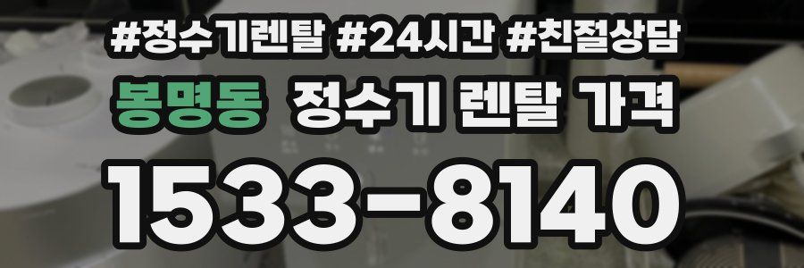 봉명동 정수기 렌탈 가격