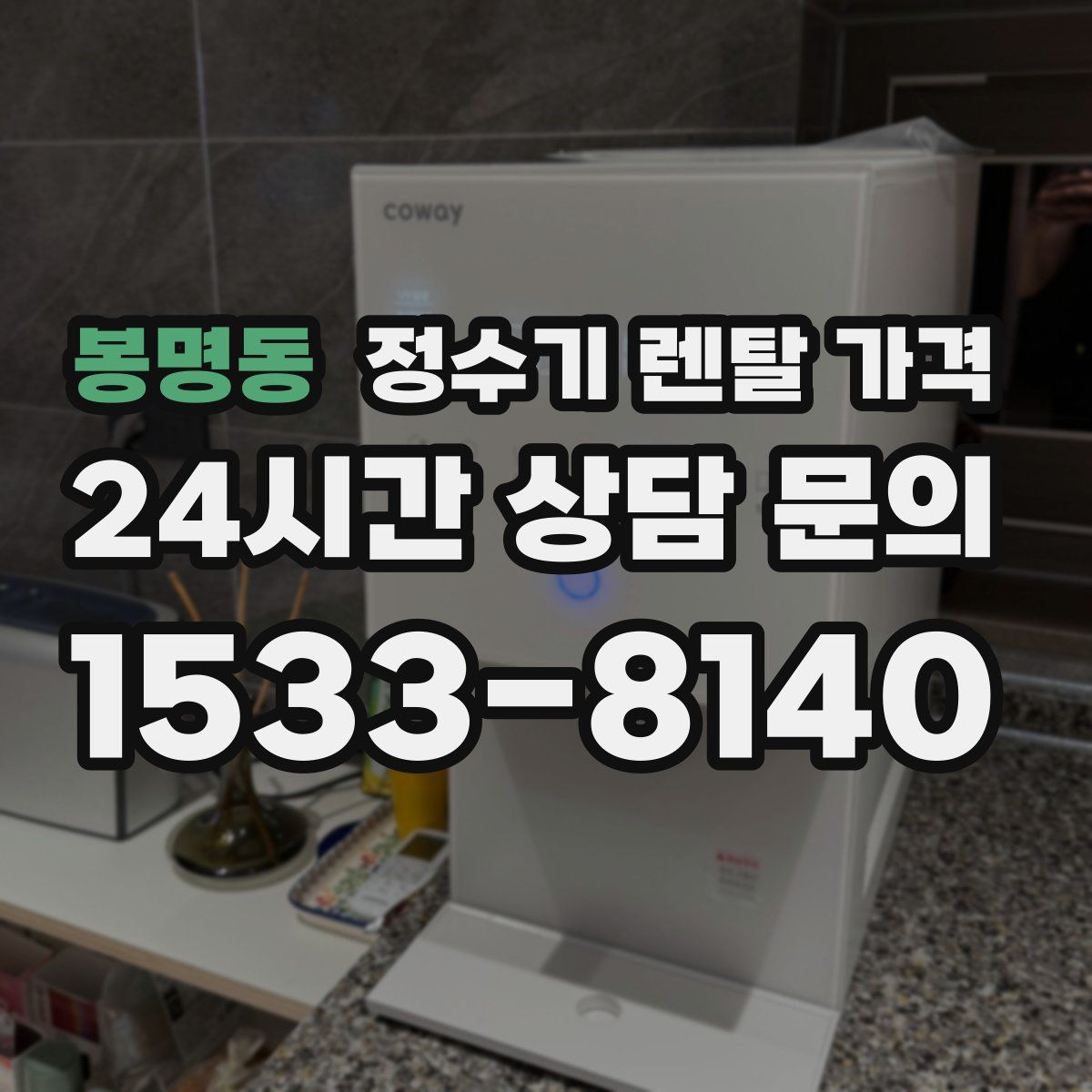 봉명동 정수기 렌탈 가격