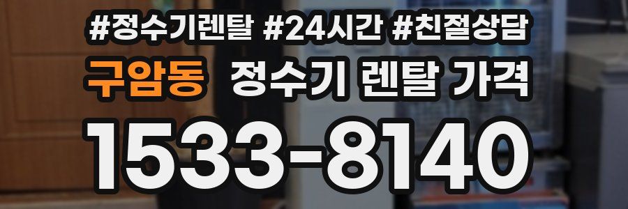 구암동 정수기 렌탈 가격